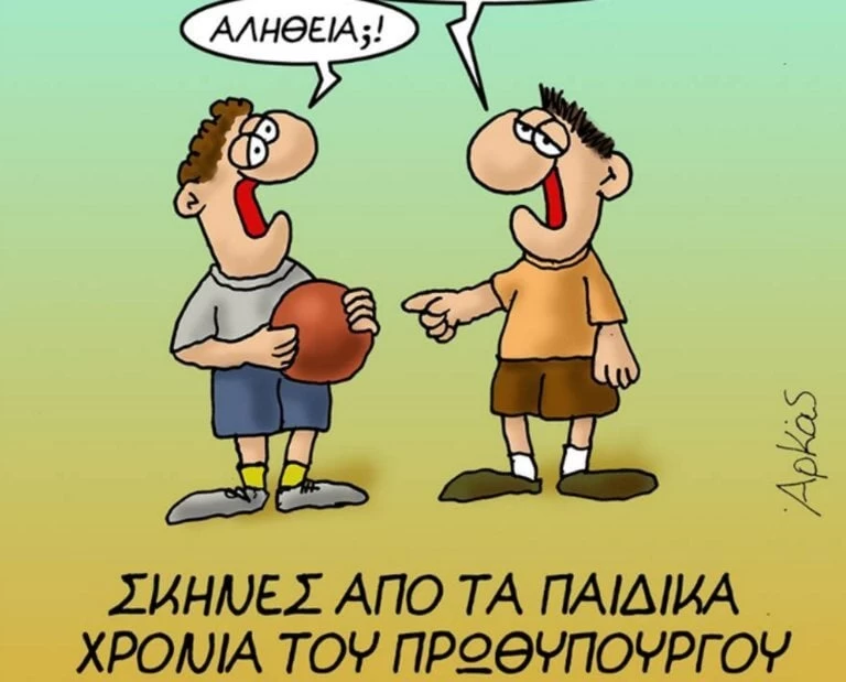 «Βάλλει κατά ριπάς» ο Αρκάς: Τα παιδικά χρόνια του Τσίπρα μέρος 2ο (εικόνα)